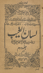 Lisānulg̲h̲aib : yaʻnī, Urdū sharḥ-i Dīvān-i Ḥāfiz̤ maʻ mufaṣṣal savāniḥ-i ʻumrī-yi K̲h̲vājah Ḥāfiz̤ /