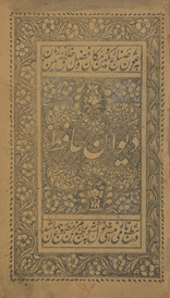 Dīwān-i Ḥāfiẓ /