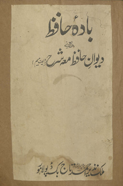 Bādah-yi Ḥāfiz̤ : yaʻnī Dīvān-i Ḥāfiz̤ sharḥ (radīf mīm) /