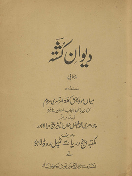 Dīvān-i Kushtah Panjābī /