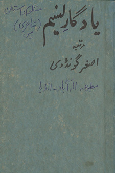 Yādgār-i Nasīm, yāʻnī, Mas̲navī gulzār-i Nasīm : va intik̲h̲āb-i dīvān, maʻa ḥavāshī va tabṣirah-yi kalām /