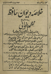 K̲h̲ulāṣah-yi dīvān-i Ḥāfiz̤ bih sharḥ-i naz̤m-i Panjābī /