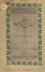 Lisānulg̲h̲aib : yaʻnī, Urdū sharḥ-i Dīvān-i Ḥāfiz̤ maʻ mufaṣṣal savāniḥ-i ʻumrī /