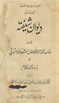 Dīvān-i Shaiftah : yaʻnī, Navāb Muḥammad Muṣt̤afá K̲h̲ān Shaiftah o Ḥasratī kā Urdū majmūʻah-yi kalām /