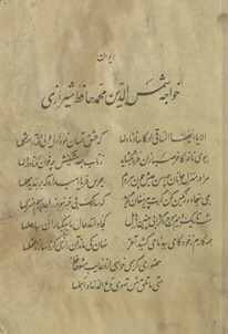Dīwān-i Khwājah Shams al-Dīn Muḥammad Ḥāfiẓ Shīrāzī /