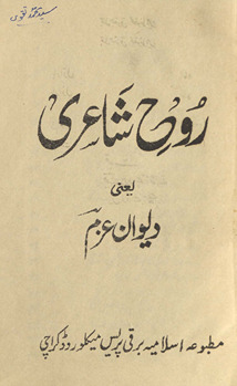 Rūḥ-i shāʻirī : yaʻnī dīvān-i ʻajam /