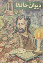 Dīwān-i Khvājah Shams al-Dīn Muḥammad Ḥāfiẓ Shīrāzī /