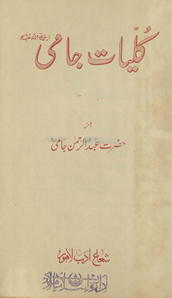 Kullīyāt-i Jāmī /