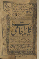 Kullīyāt-i Jāmī /