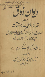 Dīvān-i Z̲auq : mushtamilbar qaṣāʼid, g̲h̲azaliyāt, mutafariqāt /