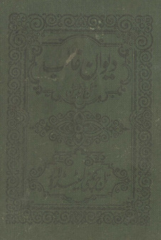 Dīvān-i G̲ẖālib /
