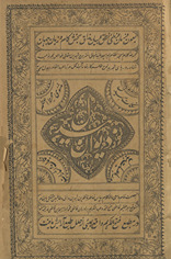 Dīwān-i Bīdil : Mas̲navī-yi muḥīṭ-i aʻẓam : Nikāt-i Bīdil : Ḥikāyāt va ishārāt wa rubāʻīyāt-i Bīdil /