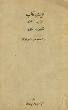 Kulliyāt-i G̲h̲ālib g̲h̲azaliyāt-i Fārsī /