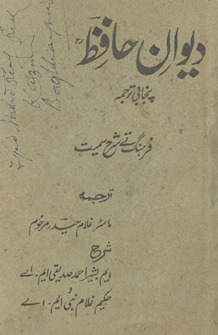Dīvān-i Ḥāfiz̤ Panjābī tarjumah farhang te sharḥ samait /