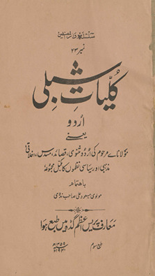 Kulliyāt-i Shibli Urdū yaʻnī Maulānāʻe marḥūm kī urdū mas̲navī, qaṣāʻid, musaddas, ak̲h̲lāqī, maz̲habī aur siyāsī naz̤mon̲ kā mukammal majmūʻah /