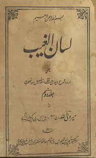 Lisān al-g̲h̲aib : yaʻnī Urdū sharḥ dīvān-i Ḥāfiz̤ maʻah mufaṣṣal savāniḥ ʻumrī jild duvvum /