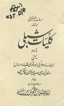 Kulliyāt-i Shibli Urdū yaʻnī Maulānāʻe marḥūm kī Urdū mas̲navī, qaṣāʻid, musaddas, ak̲h̲lāqī, maz̲habī aur siyāsī naz̤mon̲ kā mukammal majmūʻah /