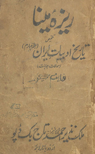 Raizah-yi mīnā (savālāt javābāt) talk̲hīṣ Tārīkh-i adabīyāt-i Fārsī /