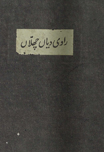 Rāvī diyāṉ challāṉ : Gavarnmanṭ kalij de Panjābī likhārī : 1914-1964 /