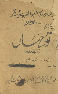 Malikah taranum Nūr Jahāṉ ke naʼe nag̱ẖmāt /
