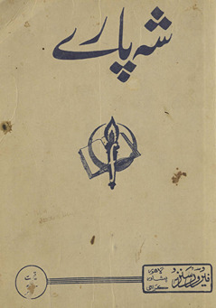 Shah pāre : Urdū ke māyah-yi nāz adībon̲ ke maẓāmīn kā intik̲h̲āb aur unkā tanqīdī taʻāruf /