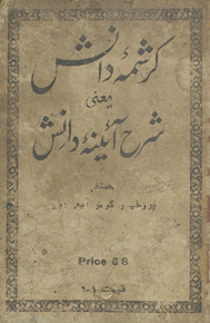Karishmah-yi dānish sharḥ āʼīnah-yi dānish /
