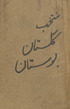 Gulistān-i Sa‘dī ma‘ farhang /