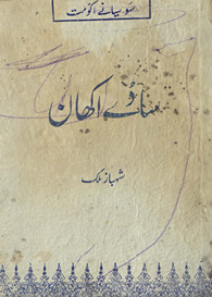 Sāḍe akhān : alif tūn̲ ye tīkar, mukammal verve nāl : Sau siyāne ikko matt /