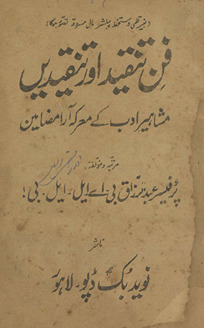 Fann-i tanqīd aur tanqīden̲ mashāhīr-i adab ke maʻrakah ārāʼ maẓāmīn /