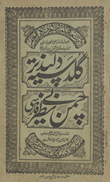 Guldastah Dilpaẕīr al-ma‘rūf bih chaman benaẓīr /