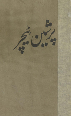 Parshīyan ṭīcar /