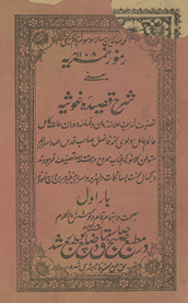 Rumūz khumrīyah yaʻnī sharḥ-i Qaṣīdah ghaus̲iyah /