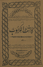 Kāshif al-kurūb /