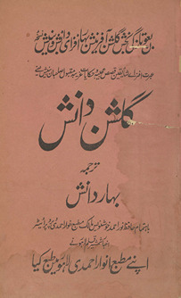 Gulshan-i dānish : Urdū tarjumah Bahār-i dānish /