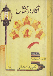 Afkār-i darak̲h̲shān̲ /