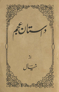 Dāstān-i ʻajam /