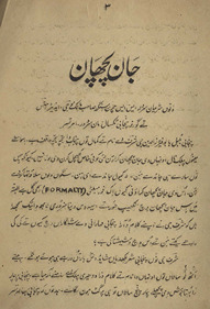Jān pachān /