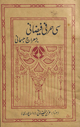 Sī ḥarfī Faiẓānī bar mirāj-i jismānī /