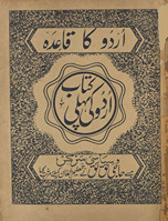 Urdū kā qāʻidah : Urdū kī pahlī kitāb /