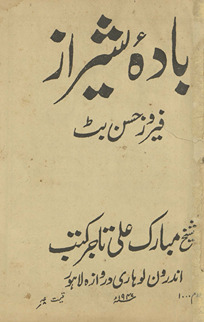 Bādah-i Shīrāz : majmūʻah-i maz̤āmīn-i Fārsī /