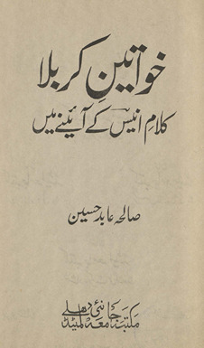 K̲h̲avātīn-i Karbalā, kalām-i Anīs ke āʼīne men̲ /