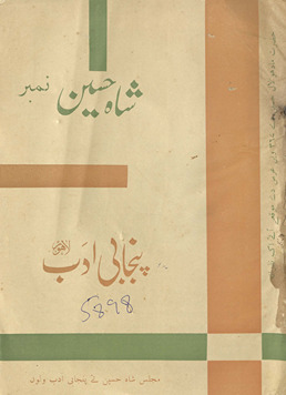 Panjābī adab Lāhaur : shāh Ḥusain nambar /