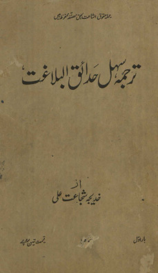 Tarjumah sahal-i ḥadāʼiq al-balāg̲h̲at /