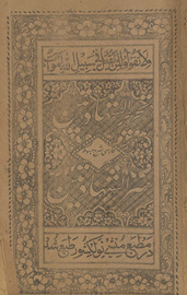 Taḥrīr al-shahādatain Fārsī sharḥ mabsūṭ sar al-shahādatain /
