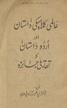 ʻĀlamī kilāsīkī dāstān aur Urdū dāstān kā taqābulī jāʼizah /