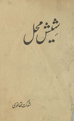 Shīsh maḥal /