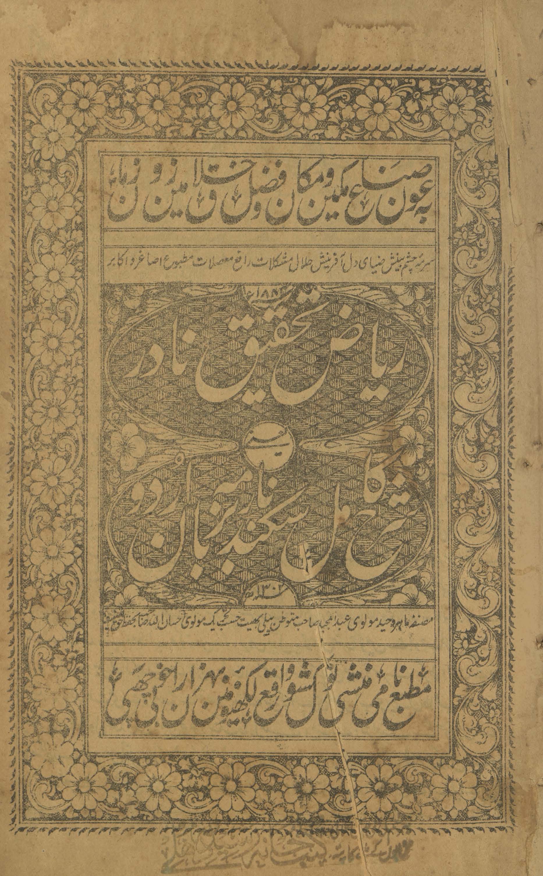 Riyāz̤-i taḥqīq-i nādir, yaʻnī, Sharḥ-i kāmil Sikandar nāmah ba-zaban-i Urdū /