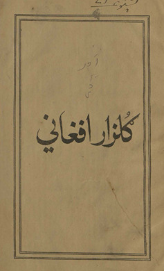 Gulzār-i Afghānī /