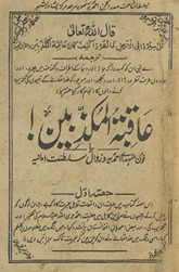 ʻĀqibat al-mukaz̲ibīn : k̲h̲ūn shuhadāʻe Aḥmadiyyah va zavāl salt̤anat imāmiyah /