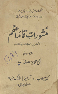 Manshūrāt-i qāʼid-i aʻz̤am : taqārīr, k̲h̲ut̤bāt, bayānāt /